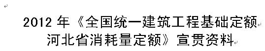 河北12定额