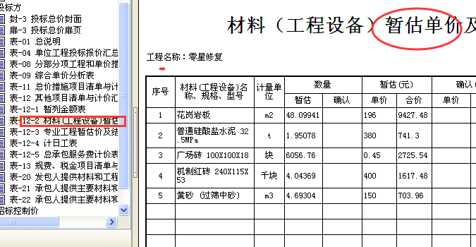 暂估价