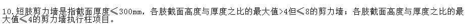 短肢剪力墻