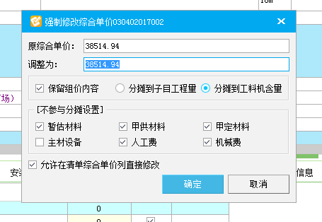 強(qiáng)制修改綜合單價(jià)