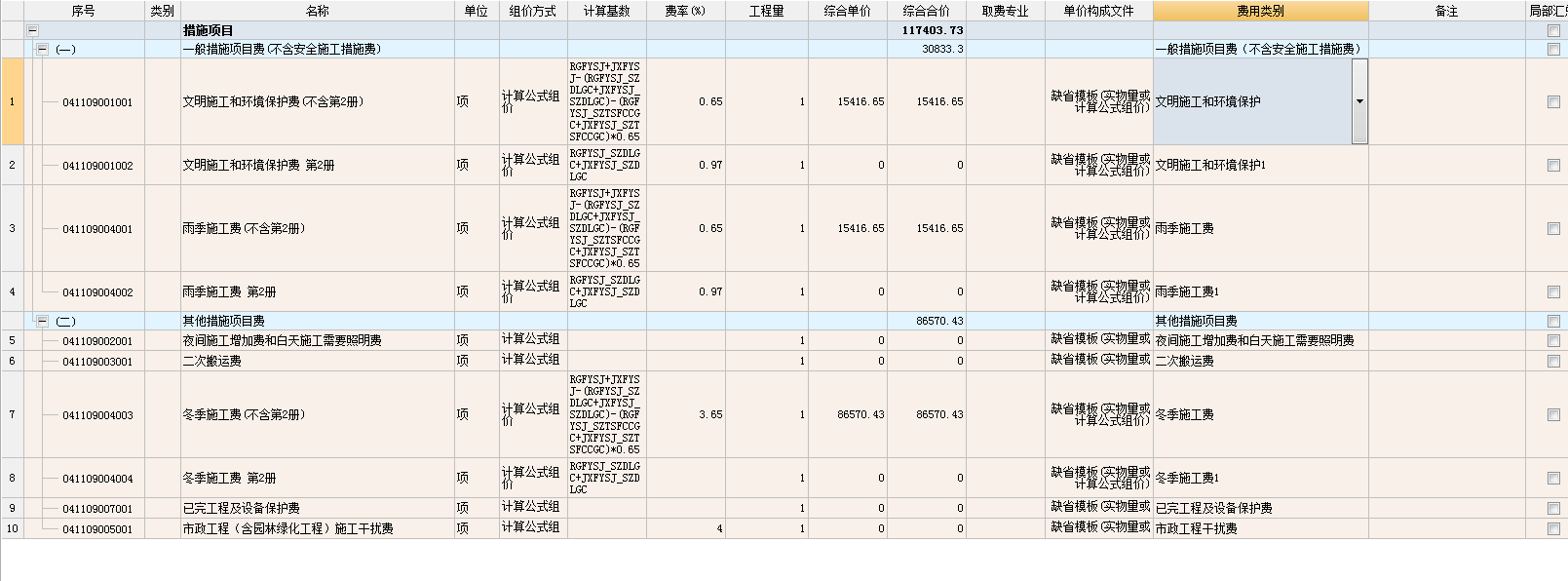 措施取費