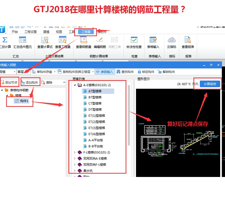 广联达-钢筋-gtj2018在哪里计算楼梯的钢筋工程量.jpg