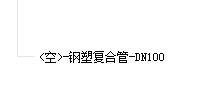 立管