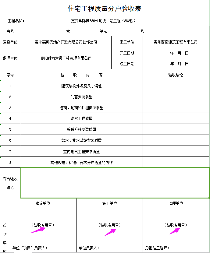 请问分户验收表上的验收专用章是盖项目章还是公章