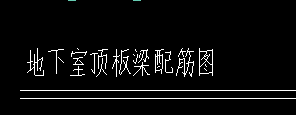 梁板