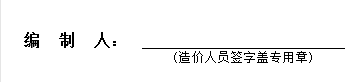 編制人