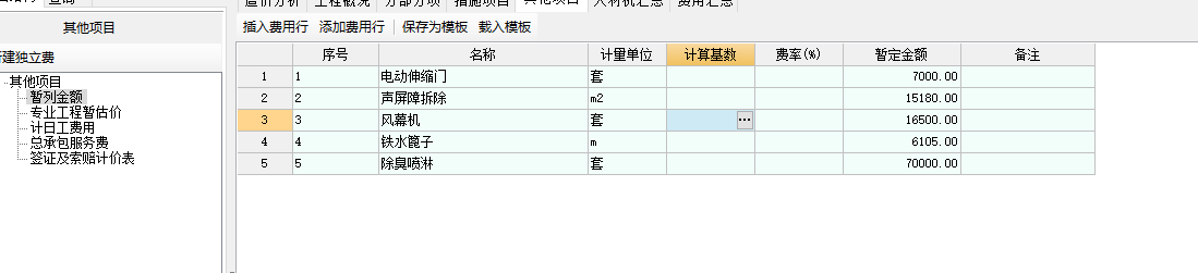 暫列金額