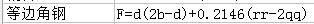 角鋼