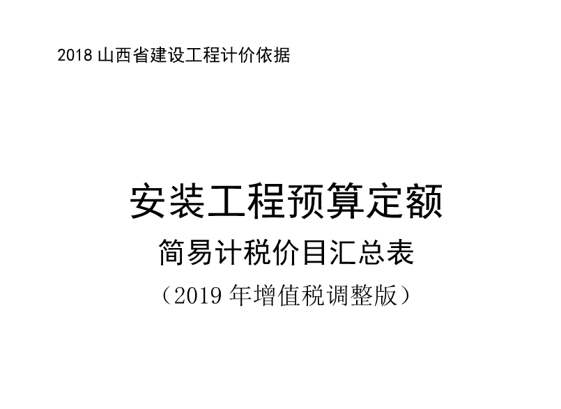 山西省安裝工程預(yù)算定額