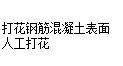 混凝土表面