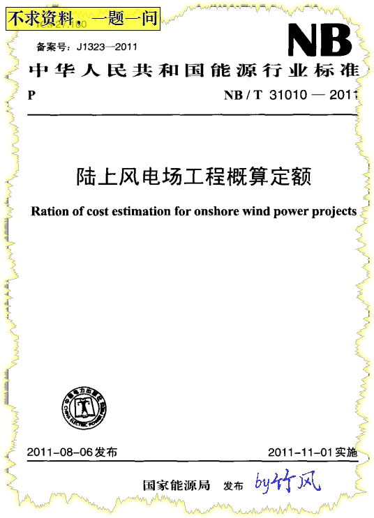 陸上風電場工程概算定額