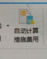 措施費