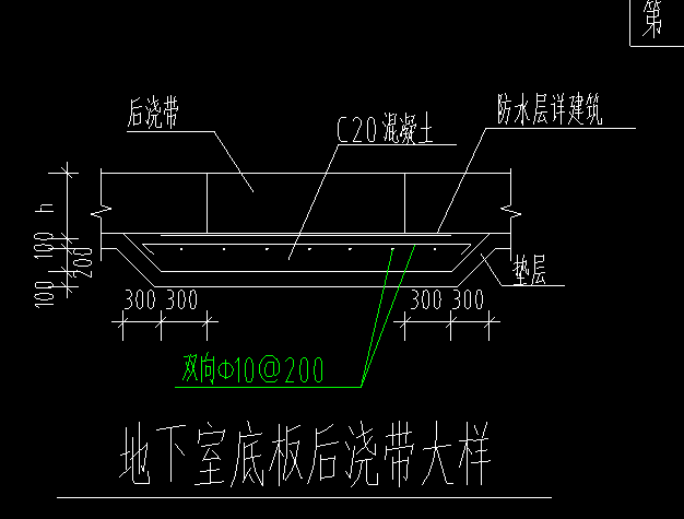 后澆帶