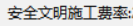 安全文明施工費(fèi)