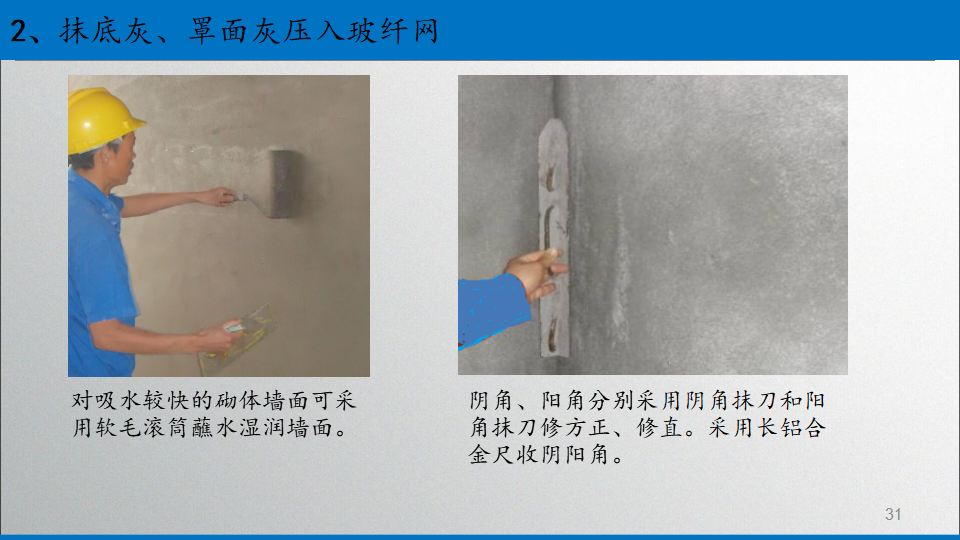 第二部分 施工工艺流程 第三部分 施工前准备 第四部分 内墙抹灰工艺