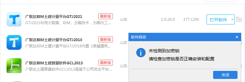 未檢測到加密鎖