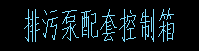 配電箱施工