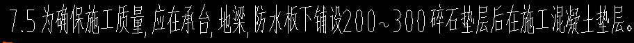 墊層底