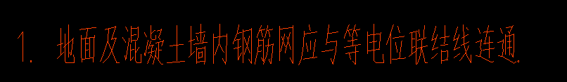 等電位聯(lián)結(jié)