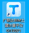 现在用的软件"广联达bim土建计量平台 gtj2021"是二合一版本