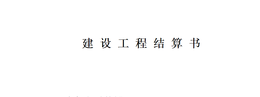 結算