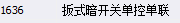 單聯(lián)開關(guān)