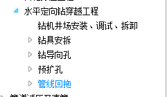 定向钻60米总共拉了665的电线管该套哪些定额