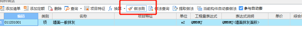 做法刷
