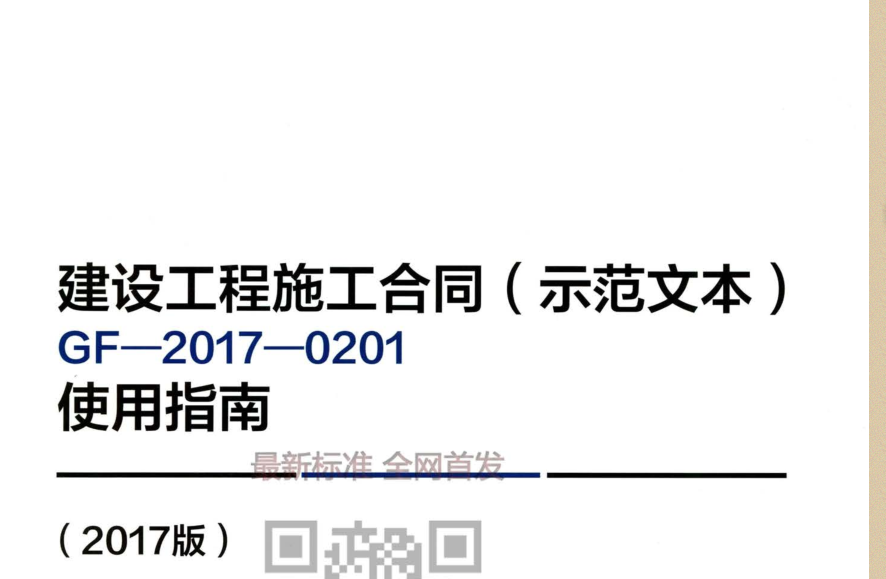 建設(shè)工程施工合同