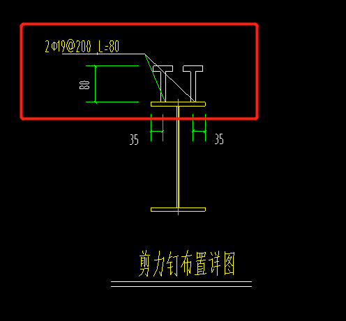 如图栓钉与剪力钉分别在哪个位置上没看明白求教谢谢
