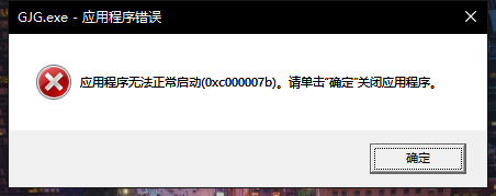 軟件打不開