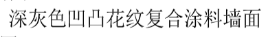 外墻