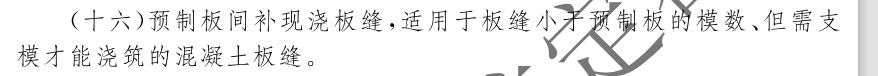 預制板