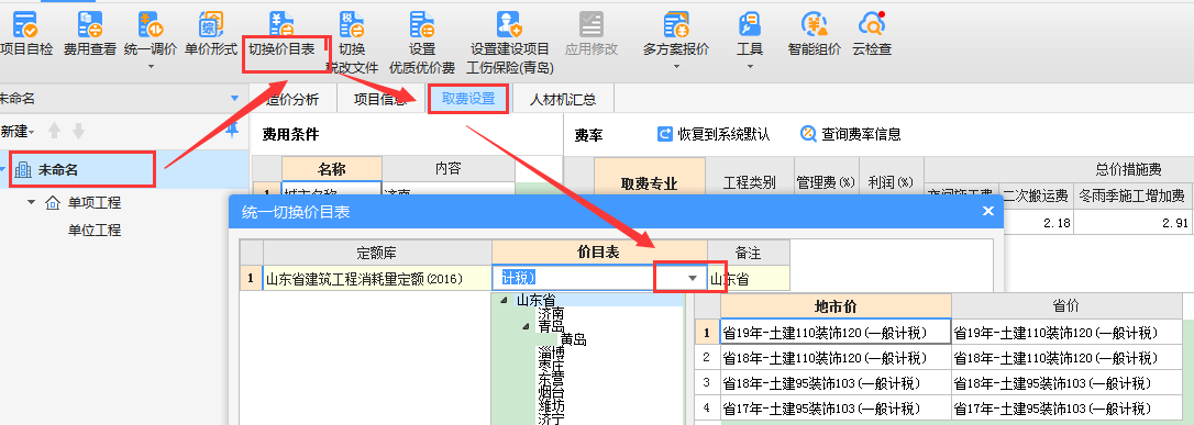 山东广联达计价60计价软件可以切换价目表吗