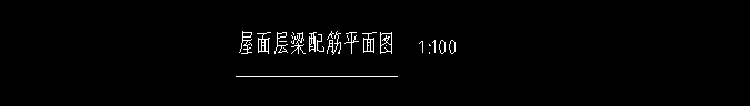 屋面框架梁
