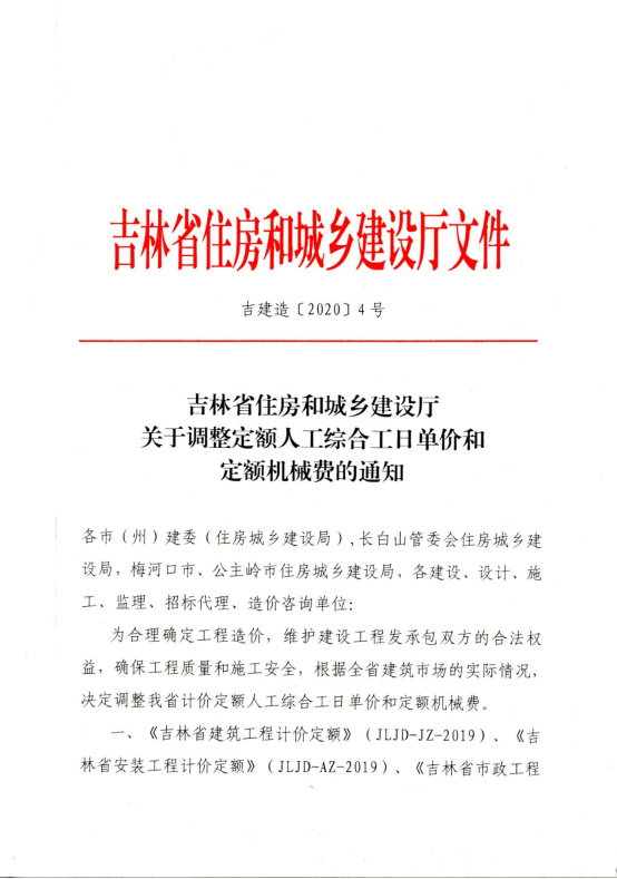 吉建造〔2020〕4号-调整人工单价和定额机械费