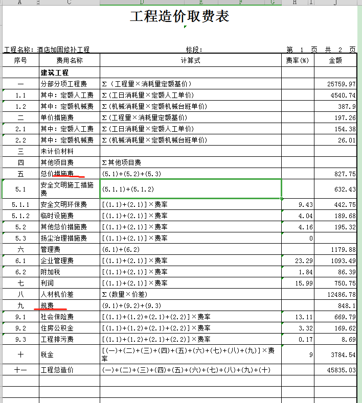 工程造价取费表