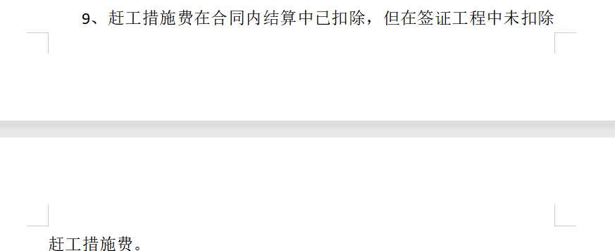 趕工措施費