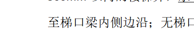 梯口梁