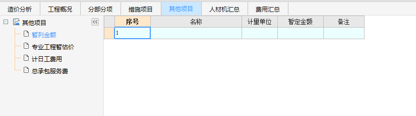 暫列金額