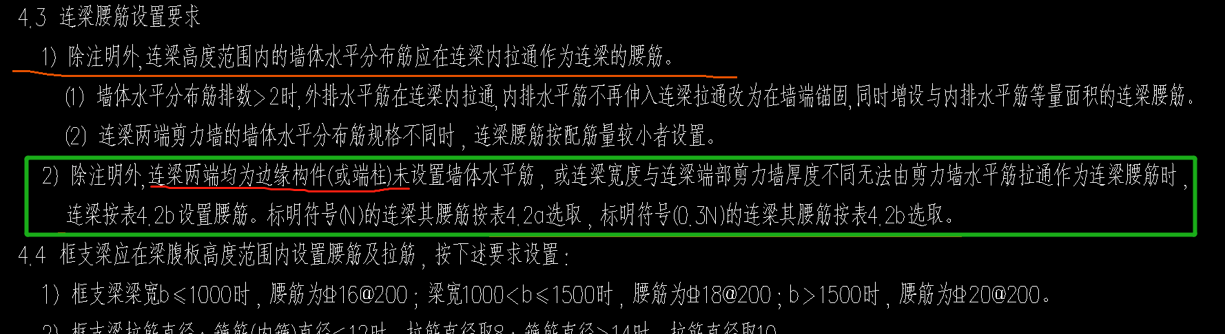 连梁腰筋设置