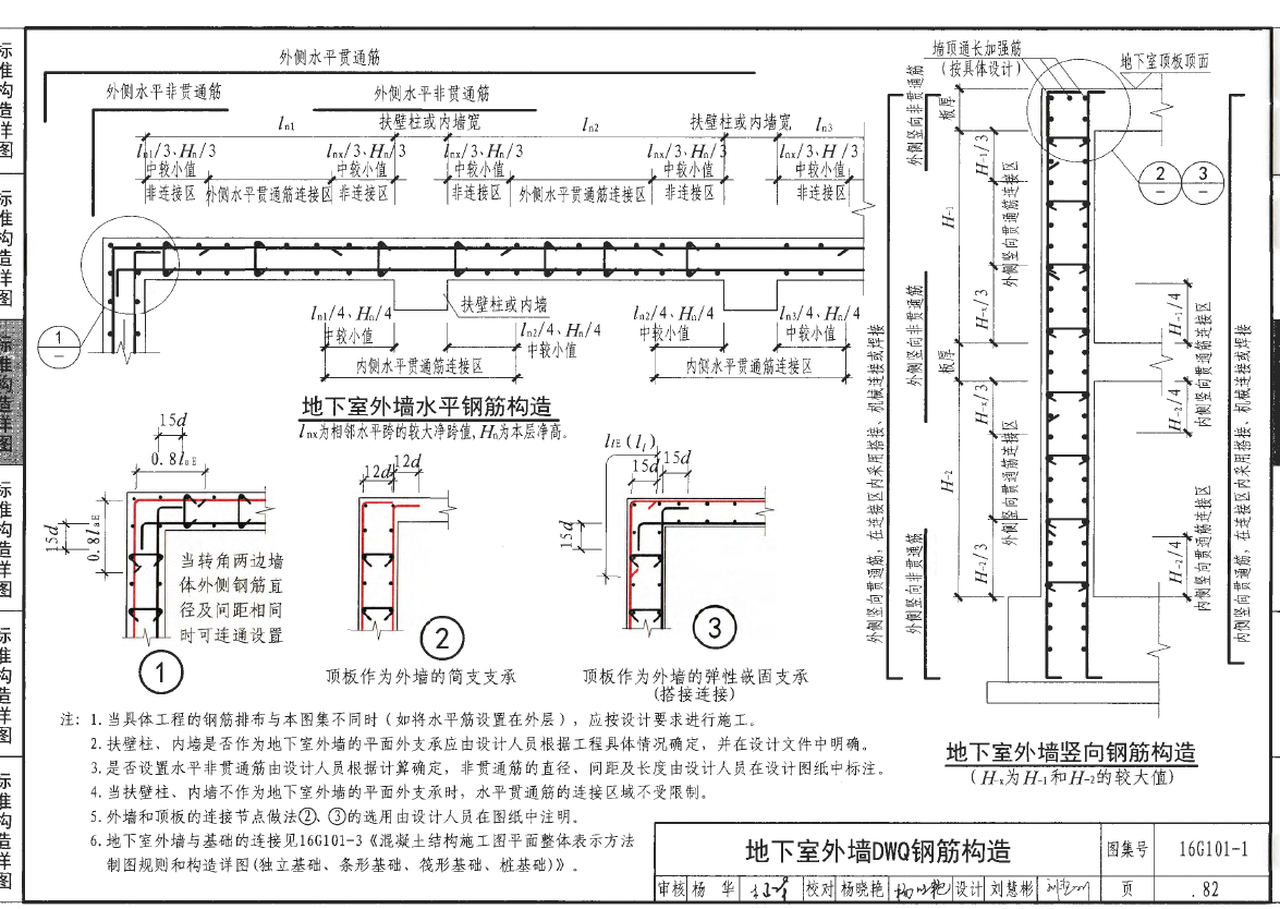 见16g101-1第82页地下室剪力墙构造