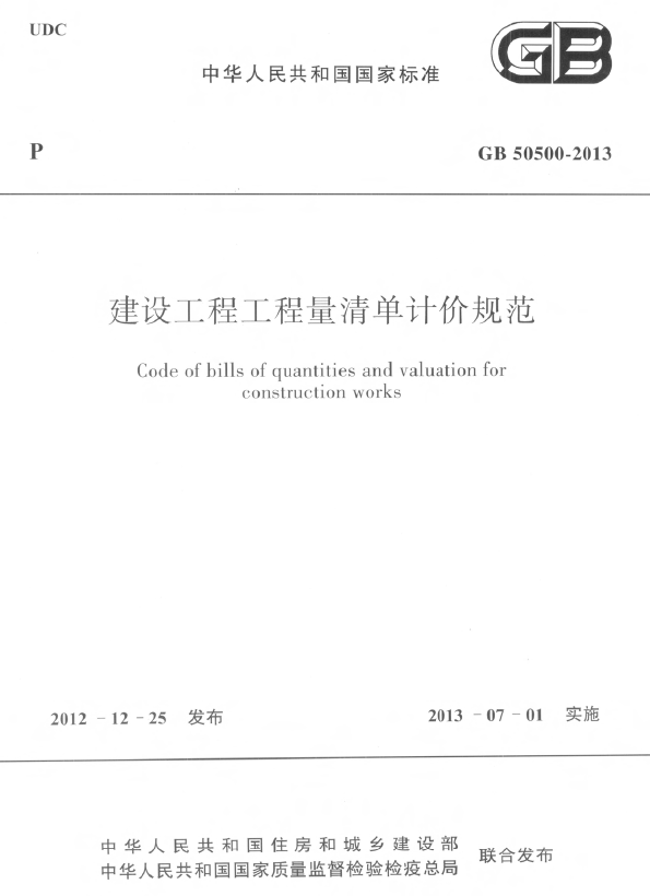 清單計價規(guī)范