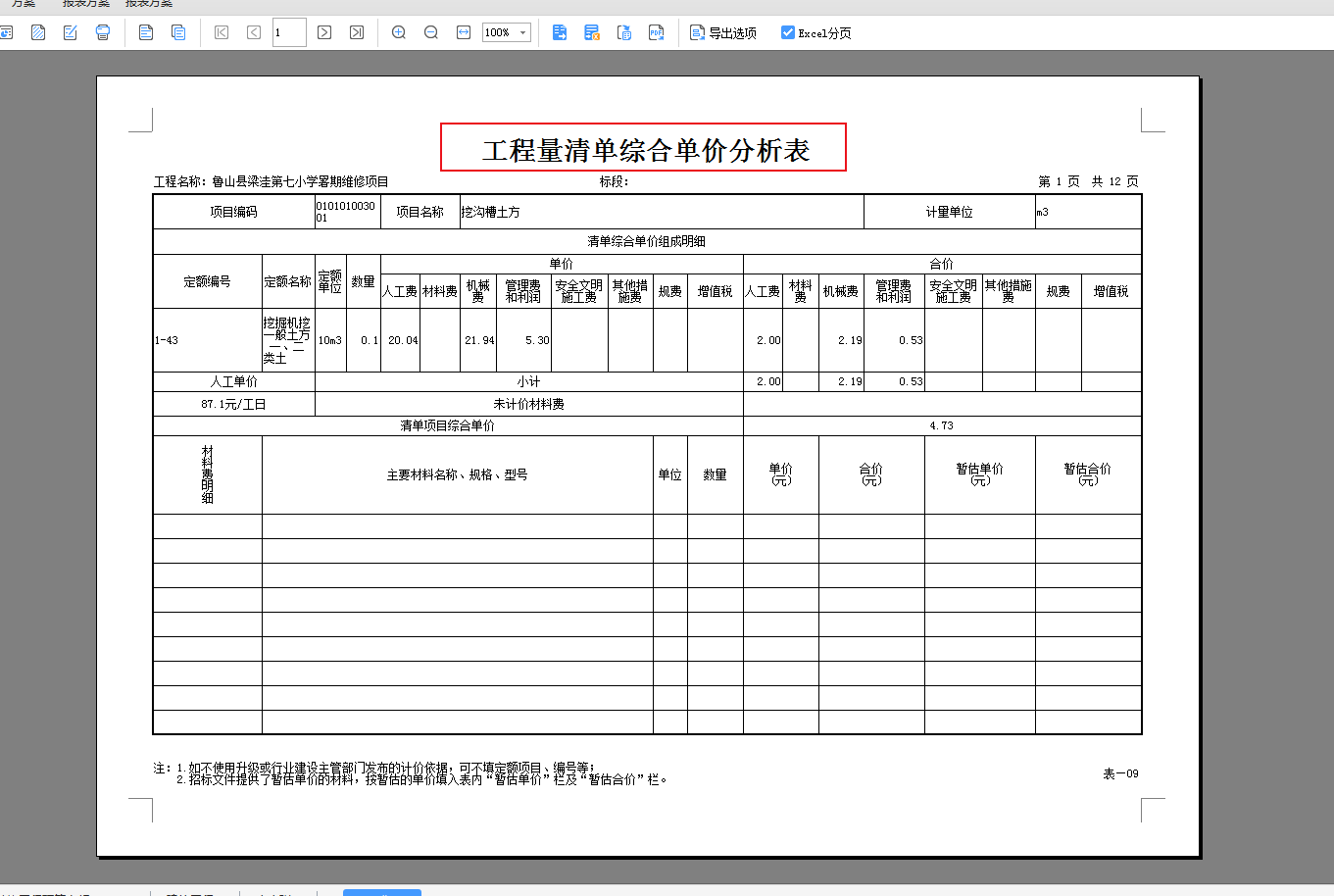 綜合單價(jià)分析