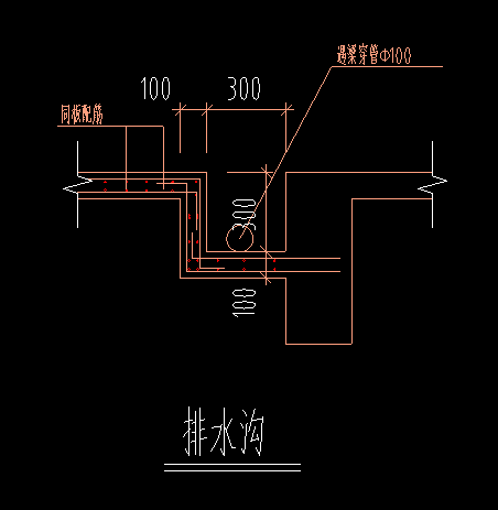 排水溝