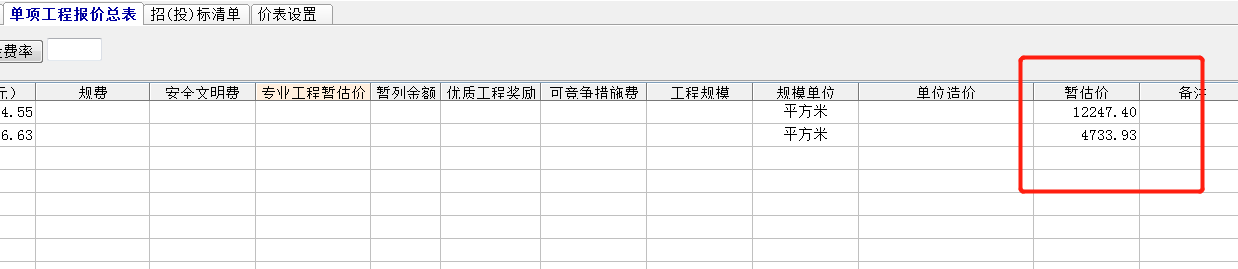 暫估價