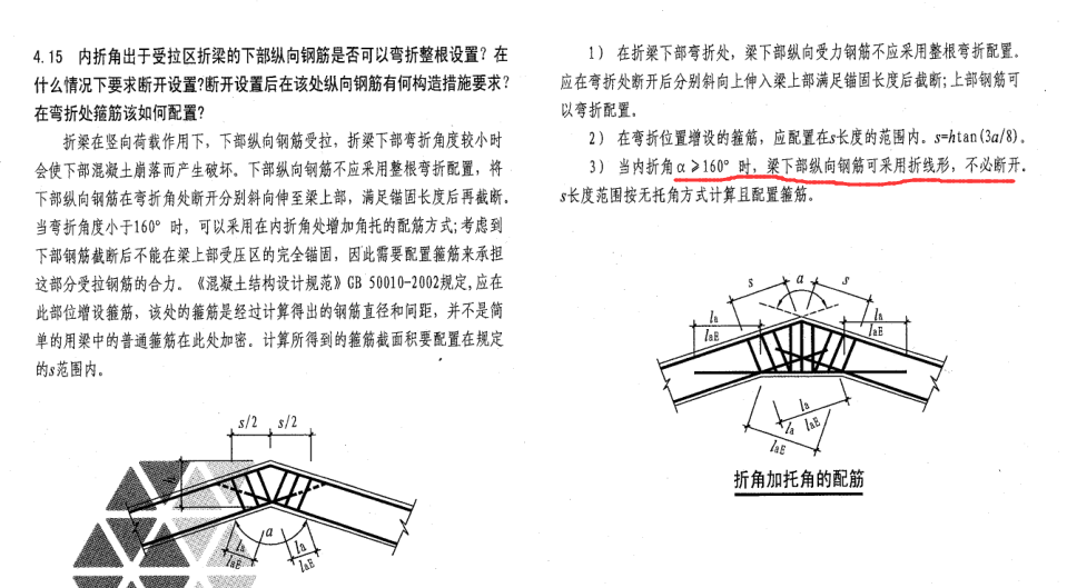 老师,折梁阴角钢筋未断开,gfy4提示阴角大于160度,这个规范在哪里有