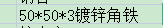 鍍鋅角鐵
