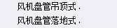 風管機套什么定額