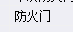 土建